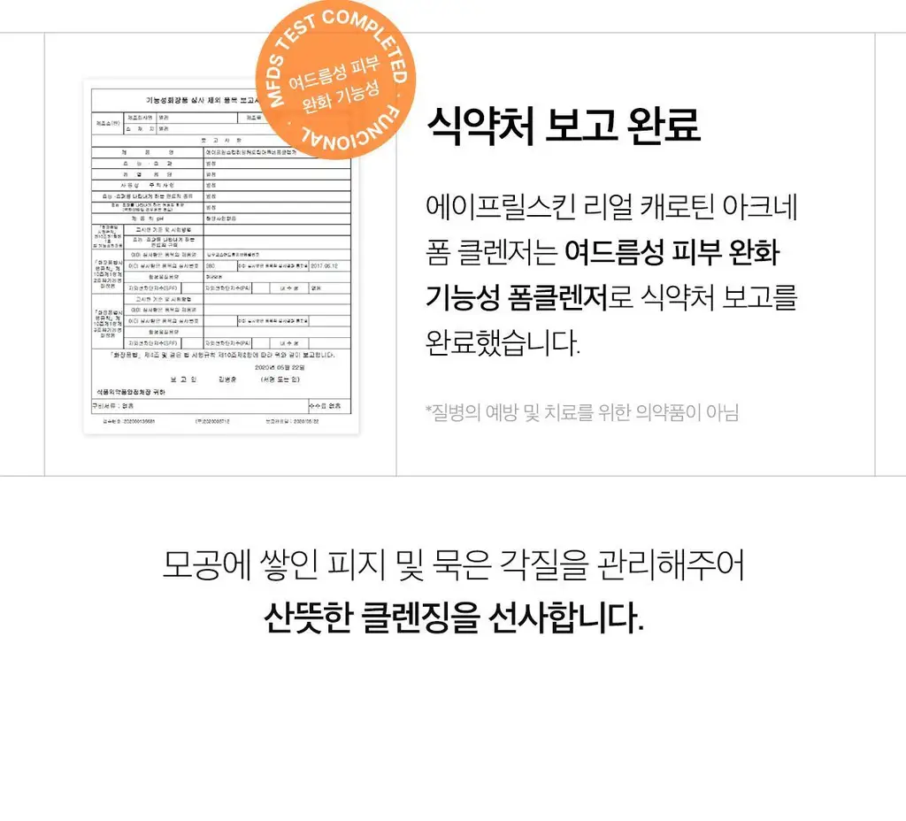 [여드름성피부/피지제거] 에이프릴스킨 캐로틴 아크네 폼클렌저 120ml 상세페이지 9